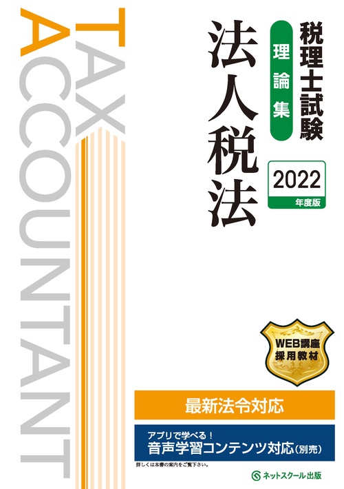 税理士試験理論集法人税法【2022年度版】