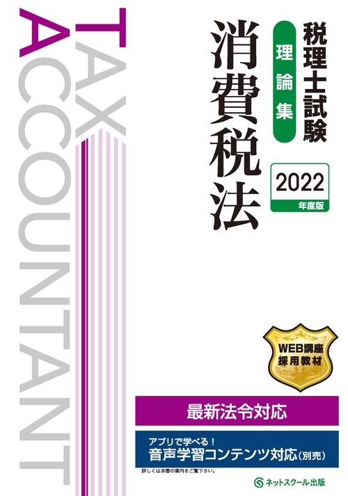 税理士試験理論集消費税法【2022年度版】