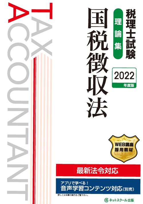 税理士試験理論集国税徴収法【2022年度版】