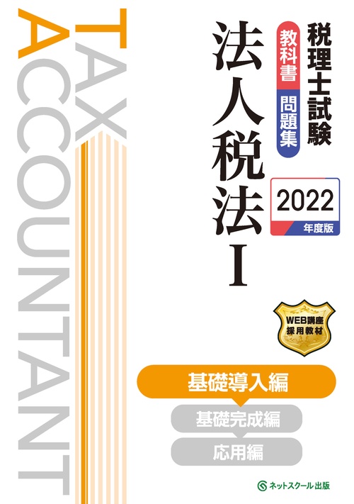 税理士試験教科書・問題集法人税法Ⅰ基礎導入編【2022年度版】