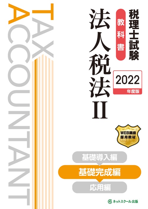 税理士試験教科書法人税法Ⅱ基礎完成編【2022年度版】