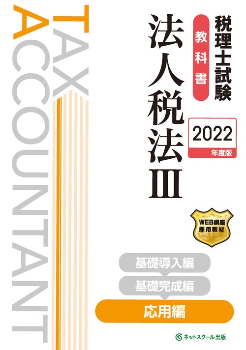 税理士試験教科書法人税法Ⅲ応用編【2022年度版】