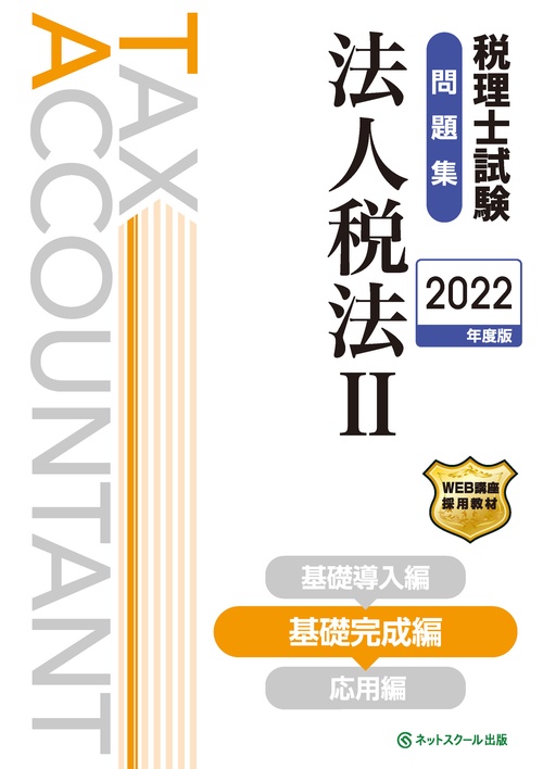 税理士試験問題集法人税法Ⅱ基礎完成編【2022年度版】