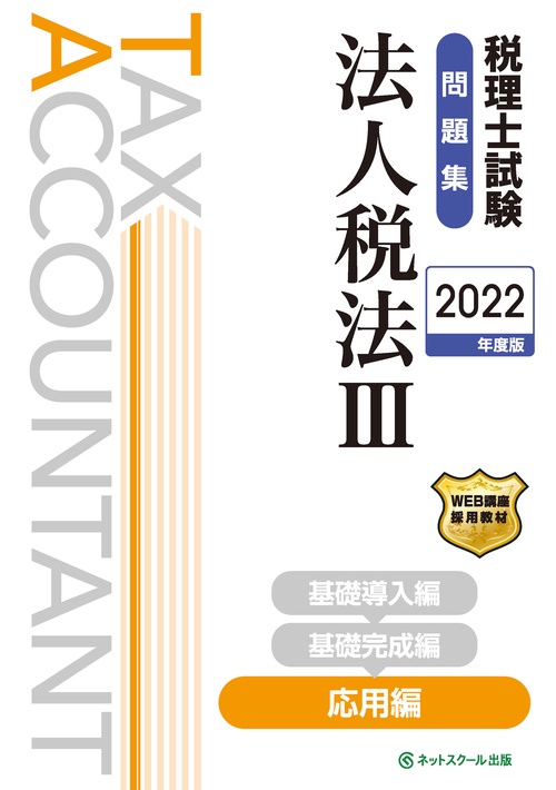 税理士試験問題集法人税法Ⅲ応用編【2022年度版】