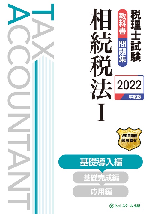 税理士試験教科書・問題集相続税法Ⅰ基礎導入編【2022年度版】