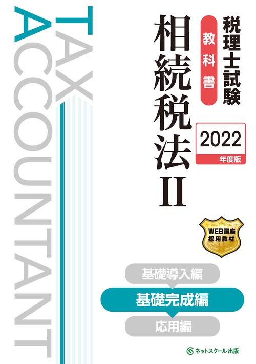 税理士試験教科書相続税法Ⅱ基礎完成編【2022年度版】
