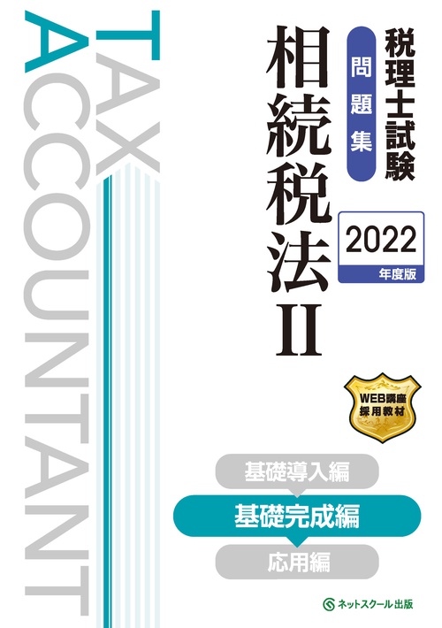 税理士試験問題集相続税法Ⅱ基礎完成編【2022年度版】