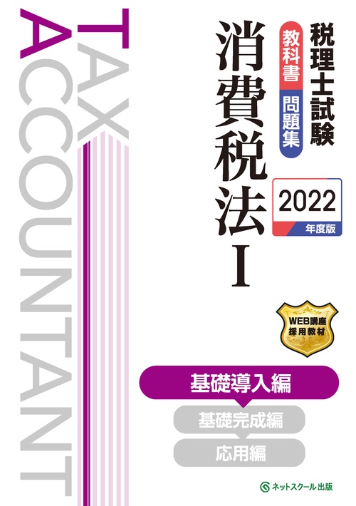 税理士試験教科書・問題集消費税法Ⅰ基礎導入編【2022年度版】