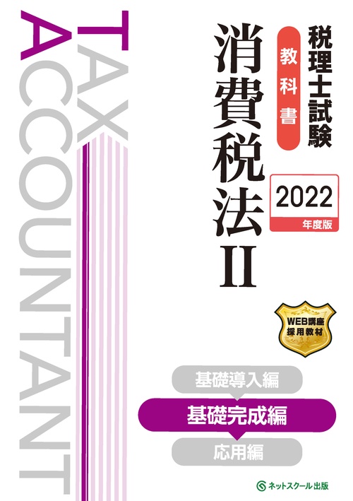 税理士試験教科書消費税法Ⅱ基礎完成編【2022年度版】