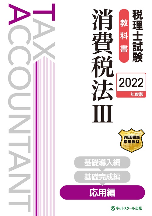 税理士試験教科書消費税法Ⅲ応用編【2022年度版】