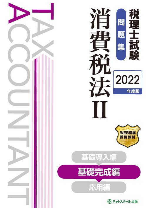 税理士試験問題集消費税法Ⅱ基礎完成編【2022年度版】