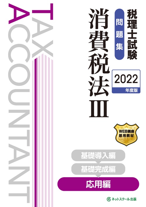 税理士試験問題集消費税法Ⅲ応用編【2022年度版】