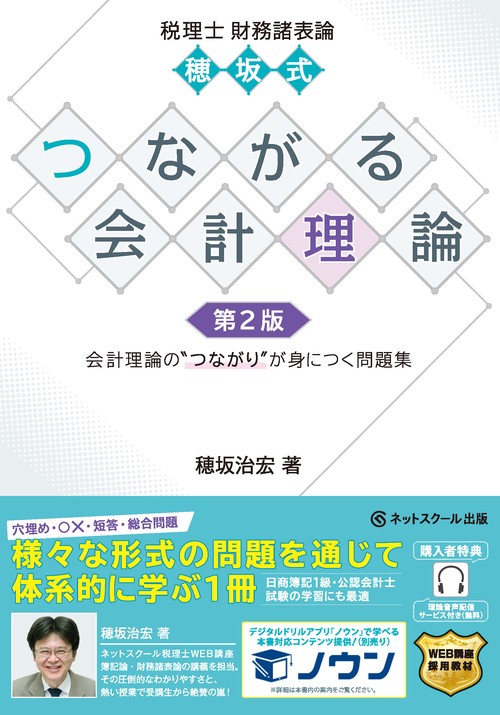 税理士財務諸表論穂坂式つながる会計理論【第２版】