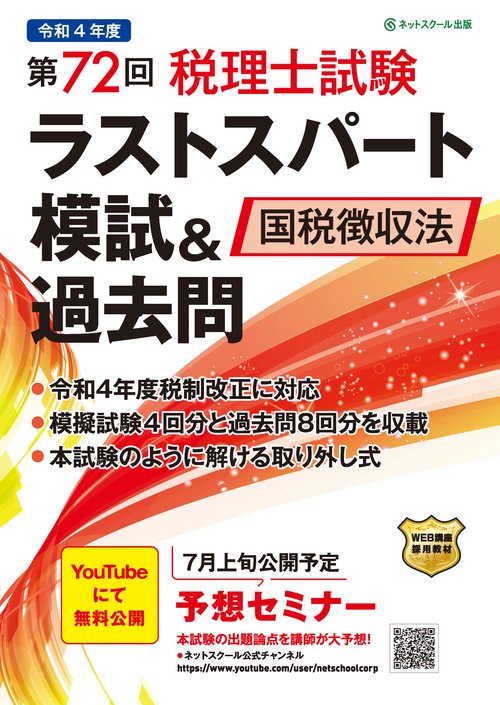 第72回税理士試験ラストスパート模試＆過去問国税徴収法