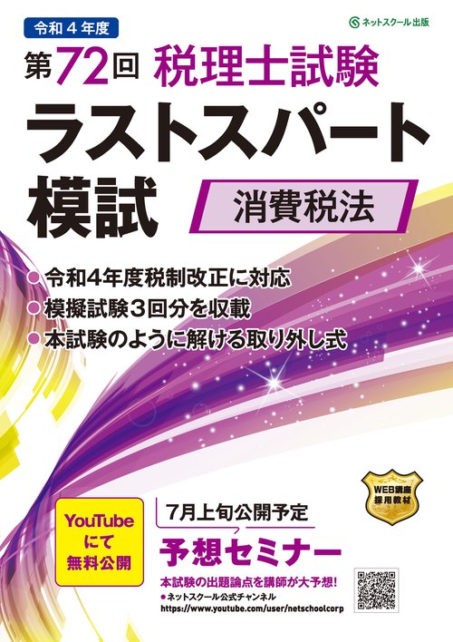 第72回税理士試験ラストスパート模試消費税法