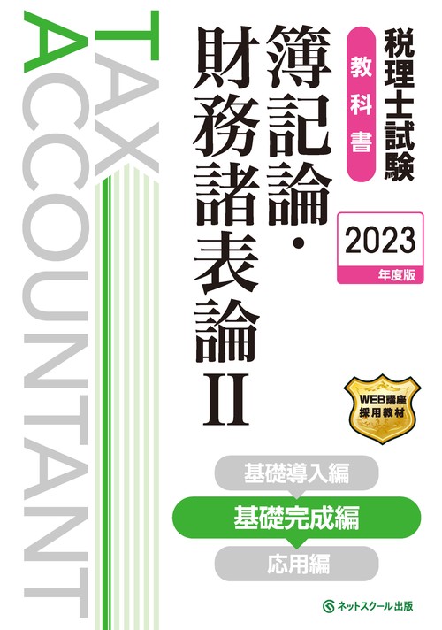 税理士試験教科書簿記論・財務諸表論Ⅱ基礎完成編【2023年度版】