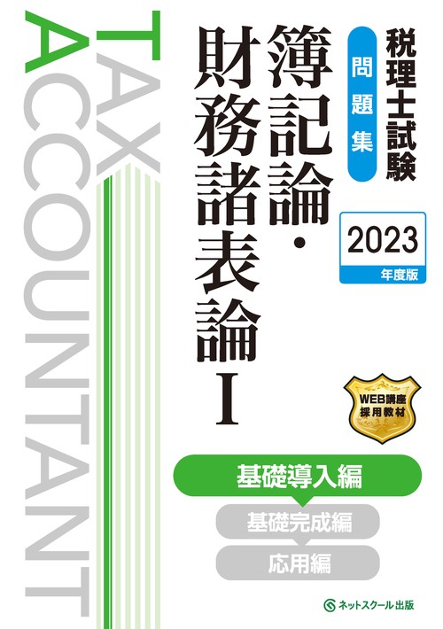 税理士試験問題集簿記論・財務諸表論Ⅰ基礎導入編【2023年度版】