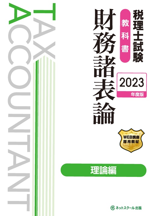 税理士試験教科書財務諸表論理論編【2023年度版】