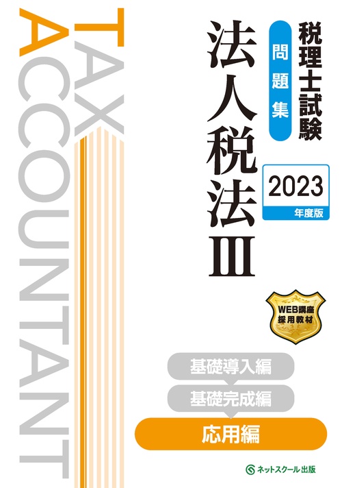 税理士試験問題集法人税法Ⅲ応用編【2023年度版】