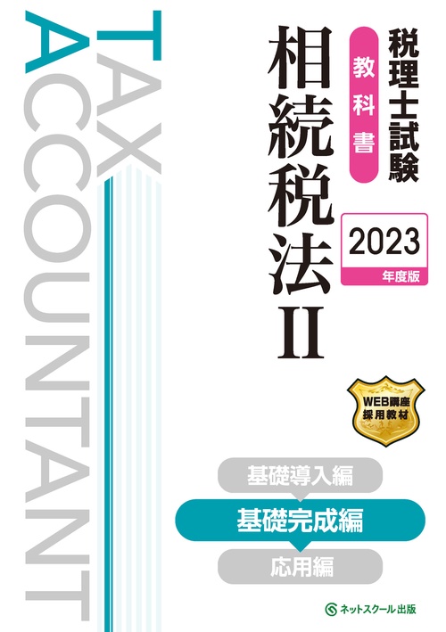 税理士試験教科書相続税法Ⅱ基礎完成編【2023年度版】