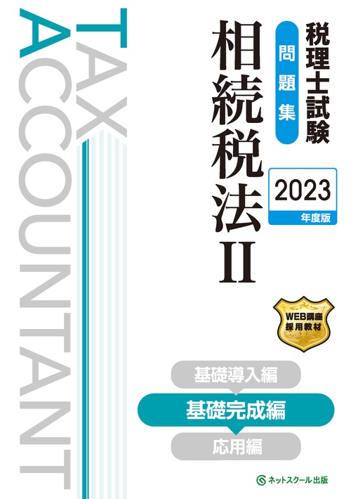 税理士試験問題集相続税法Ⅱ基礎完成編【2023年度版】