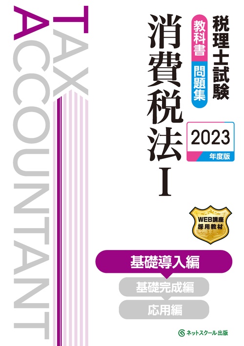 税理士試験教科書・問題集消費税法Ⅰ基礎導入編【2023年度版】