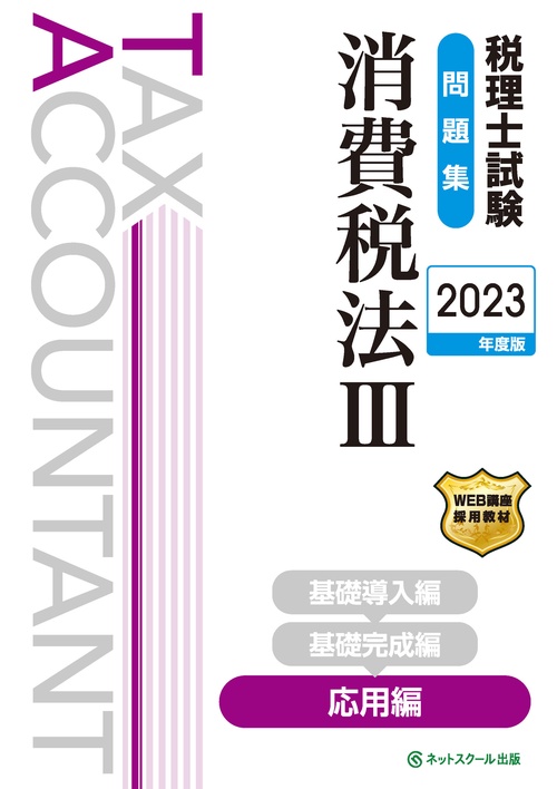 税理士試験問題集消費税法Ⅲ応用編【2023年度版】