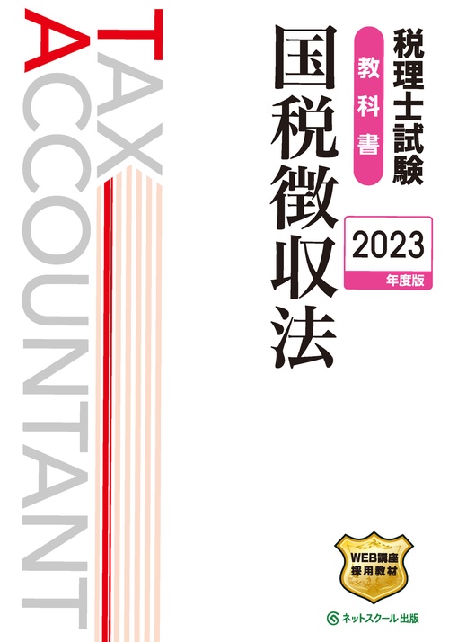 税理士試験教科書国税徴収法【2023年度版】