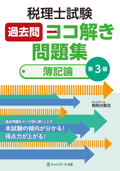 税理士試験過去問ヨコ解き問題集（簿記論）【第３版】