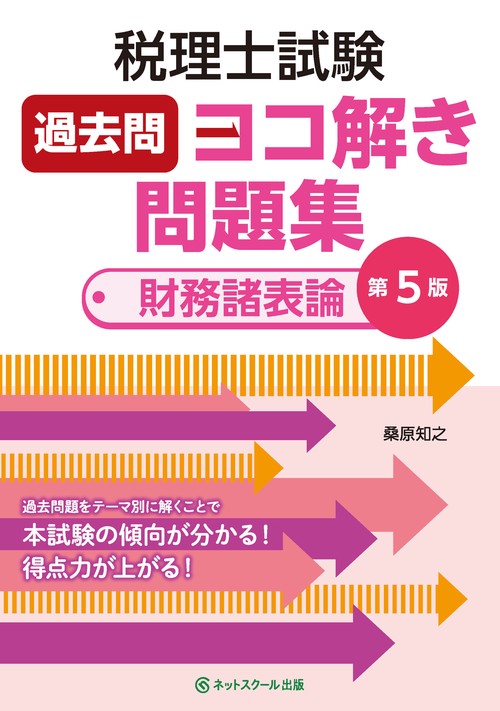 税理士試験過去問ヨコ解き問題集（財務諸表論）【第５版】