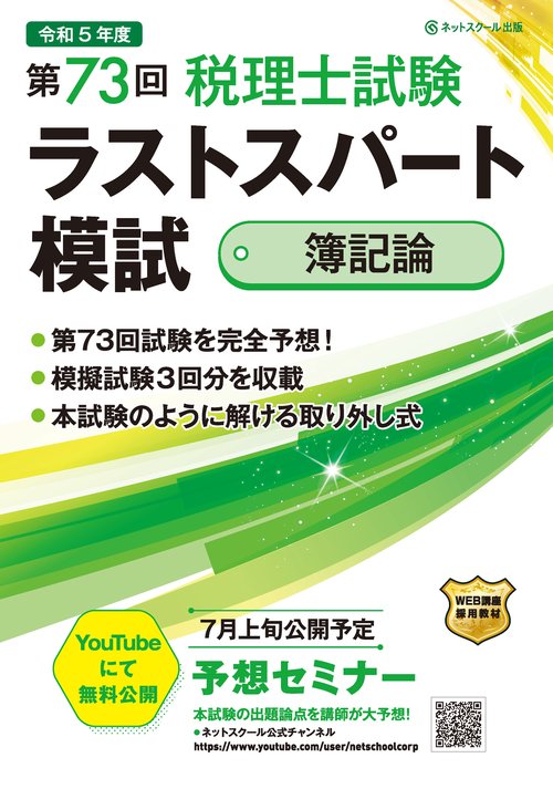 第73回税理士試験ラストスパート模試簿記論