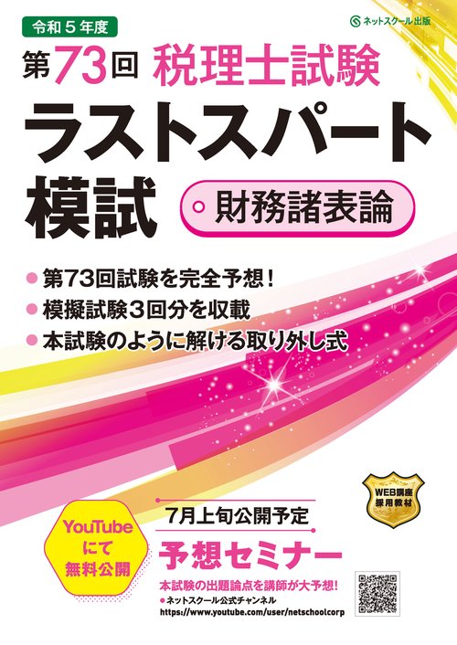 第73回税理士試験ラストスパート模試財務諸表論