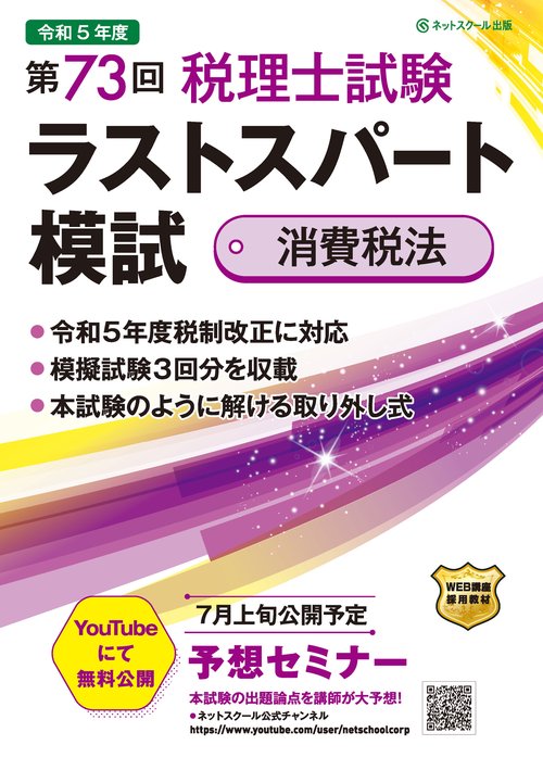 第73回税理士試験ラストスパート模試消費税法