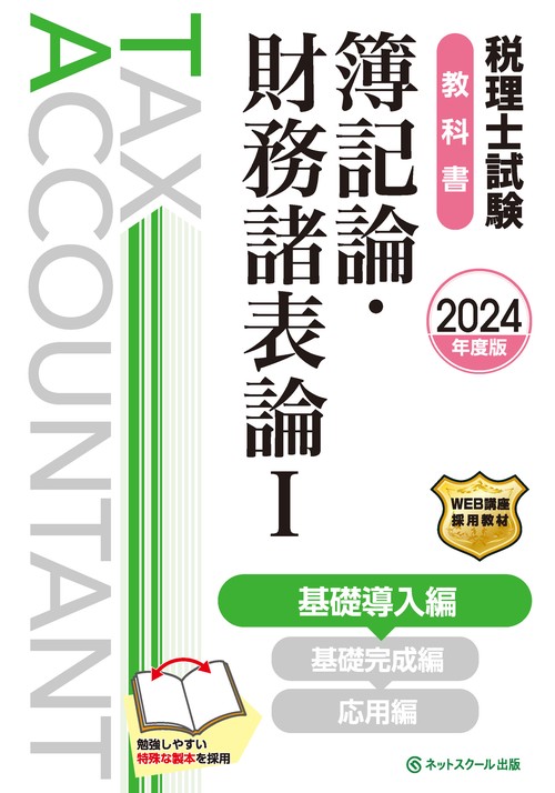 税理士試験教科書簿記論・財務諸表論Ⅰ基礎導入編【2024年度版】
