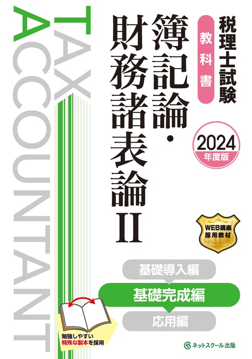 税理士試験教科書簿記論・財務諸表論Ⅱ基礎完成編【2024年度版】