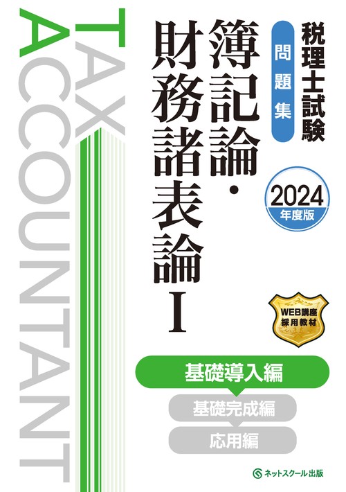 税理士試験問題集簿記論・財務諸表論Ⅰ基礎導入編【2024年度版】