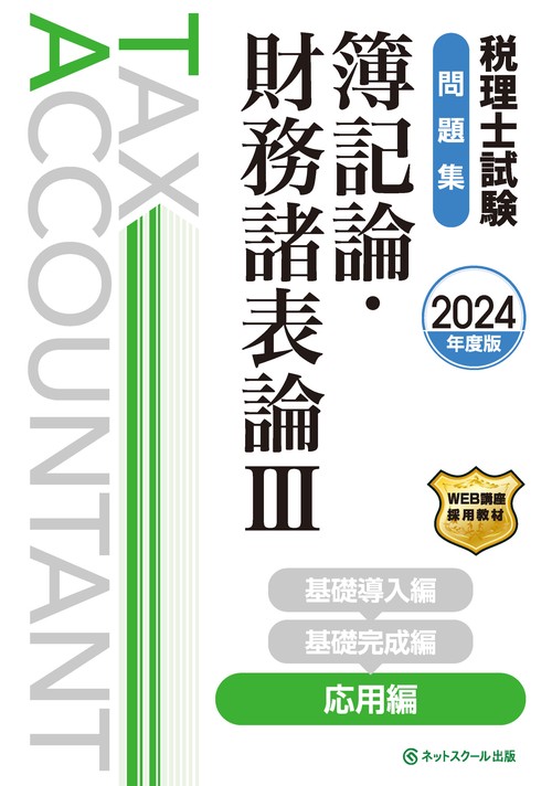 税理士試験問題集簿記論・財務諸表論Ⅲ応用編【2024年度版】
