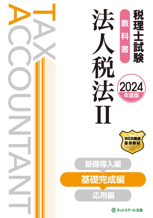 税理士試験教科書法人税法Ⅱ基礎完成編【2024年度版】