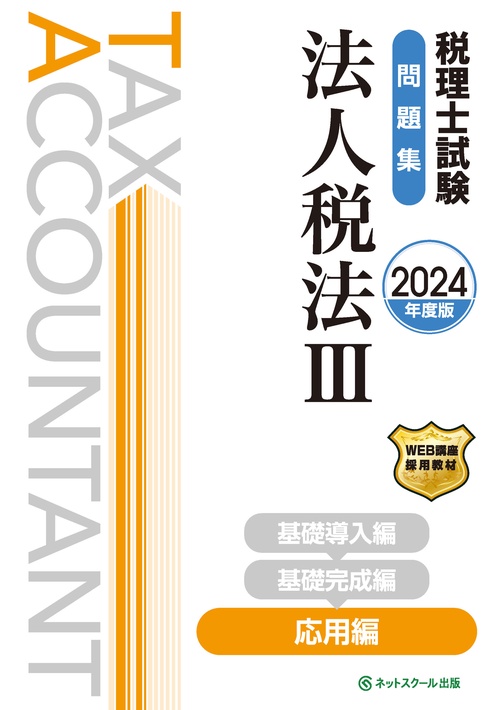 税理士試験問題集法人税法Ⅲ応用編【2024年度版】