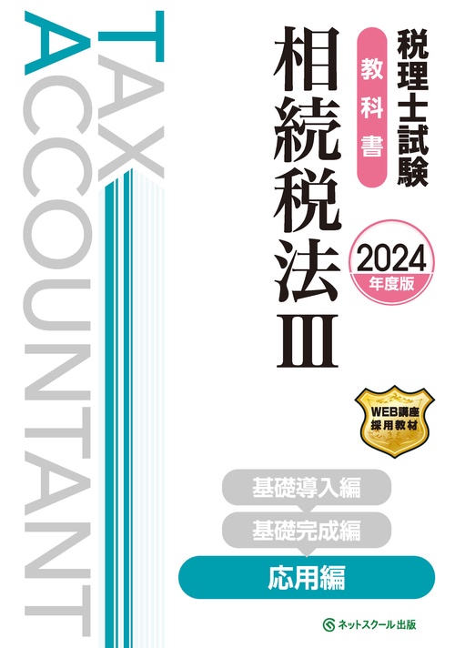 税理士試験教科書相続税法Ⅲ応用編【2024年度版】