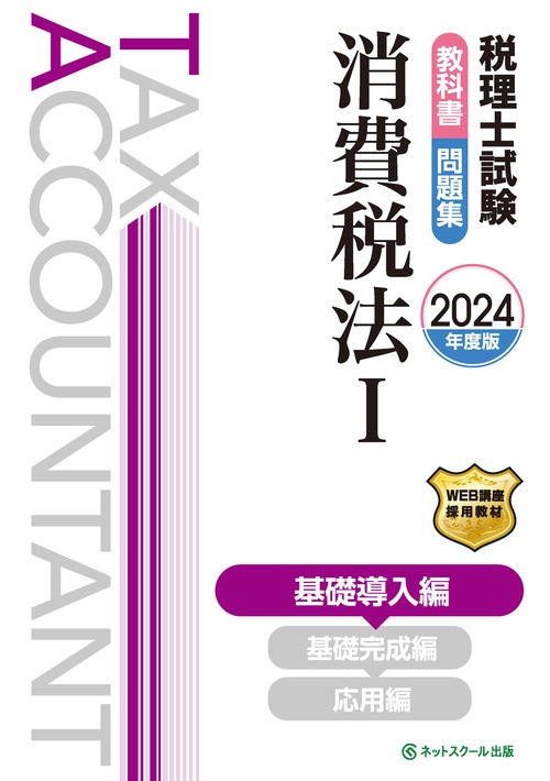 税理士試験教科書・問題集消費税法Ⅰ基礎導入編【2024年度版】
