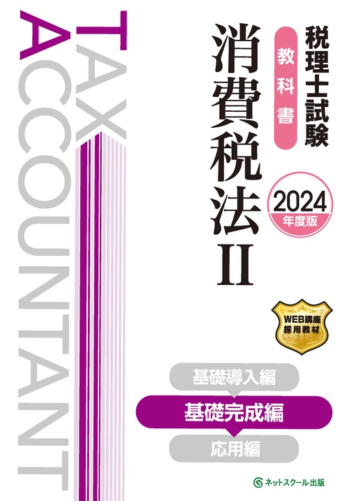 税理士試験教科書消費税法Ⅱ基礎完成編【2024年度版】
