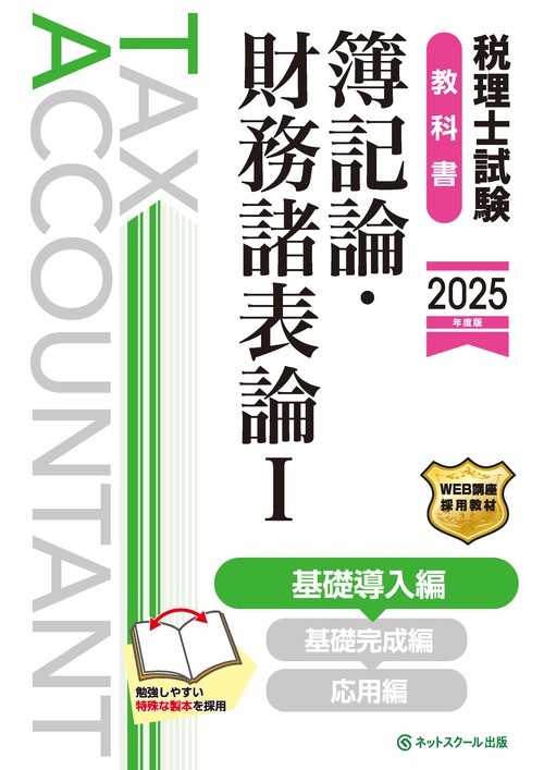税理士試験教科書簿記論・財務諸表論Ⅰ基礎導入編【2025年度版】