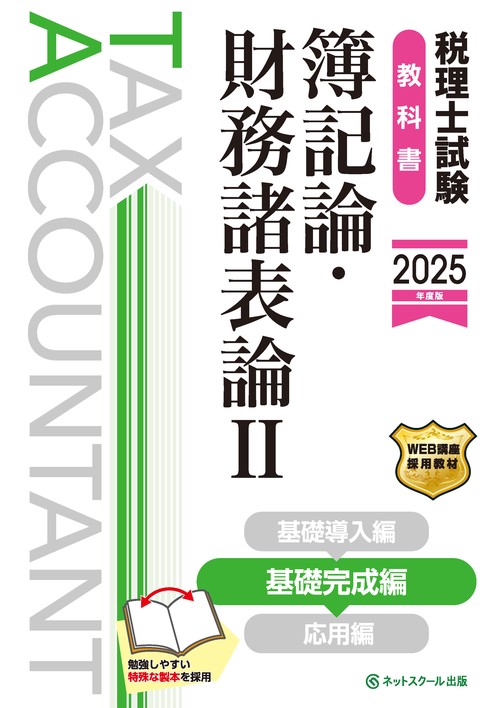 税理士試験教科書簿記論・財務諸表論Ⅱ基礎完成編【2025年度版】
