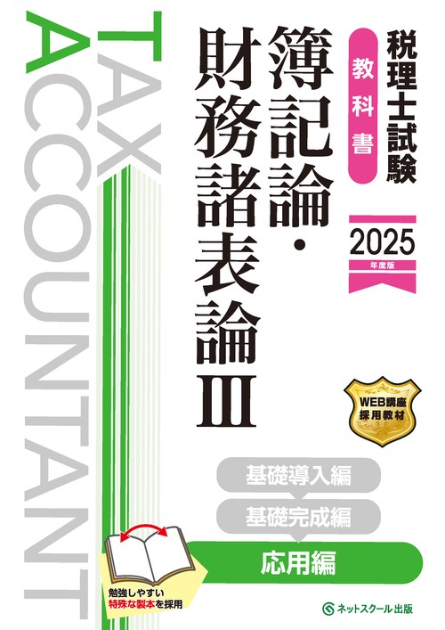 税理士試験教科書簿記論・財務諸表論Ⅲ応用編【2025年度版】