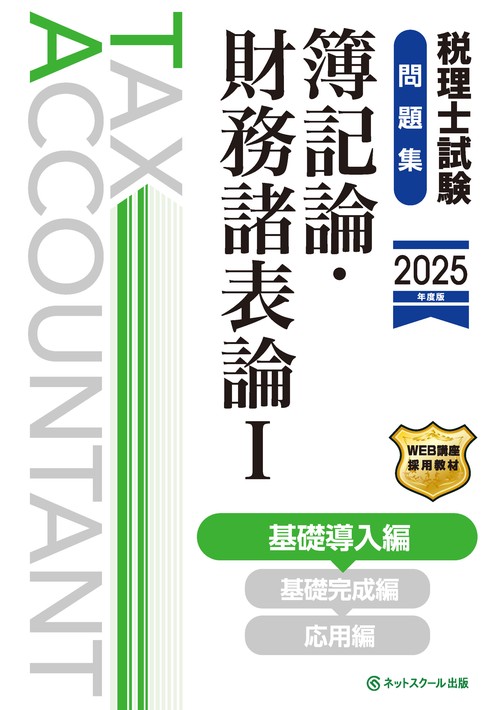 税理士試験問題集簿記論・財務諸表論Ⅰ基礎導入編【2025年度版】