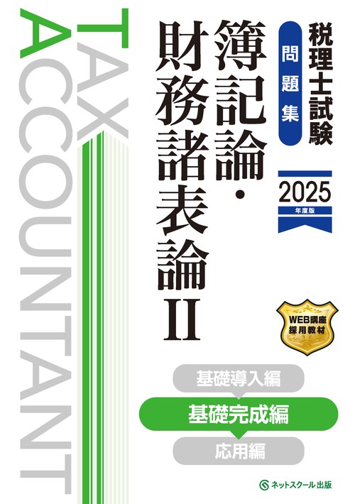 税理士試験問題集簿記論・財務諸表論Ⅱ基礎完成編【2025年度版】