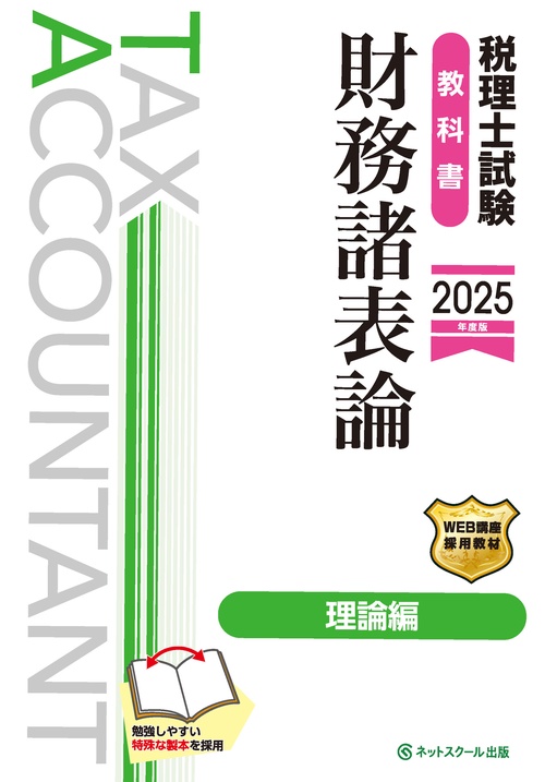 税理士試験教科書財務諸表論理論編【2025年度版】