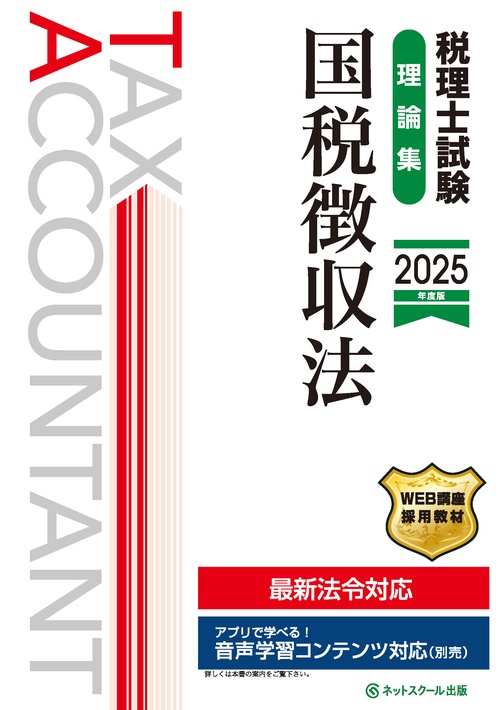税理士試験理論集国税徴収法【2025年度版】