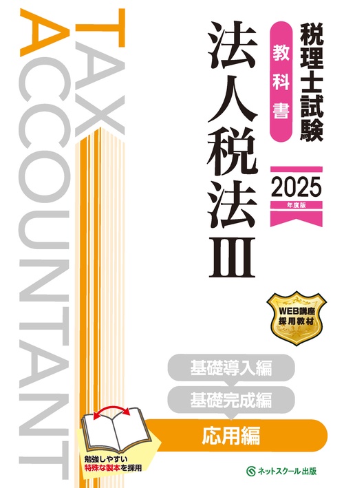 税理士試験教科書法人税法Ⅲ応用編【2025年度版】